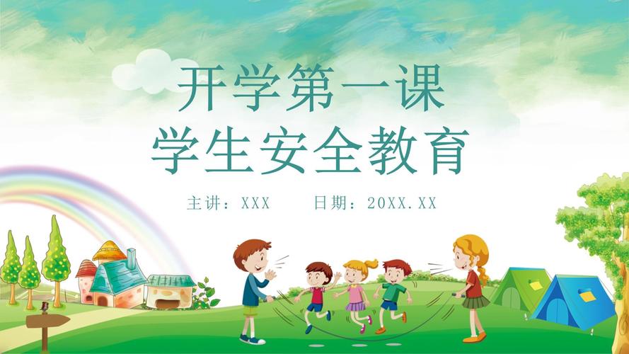 开学第一课 安全记心间  第1张