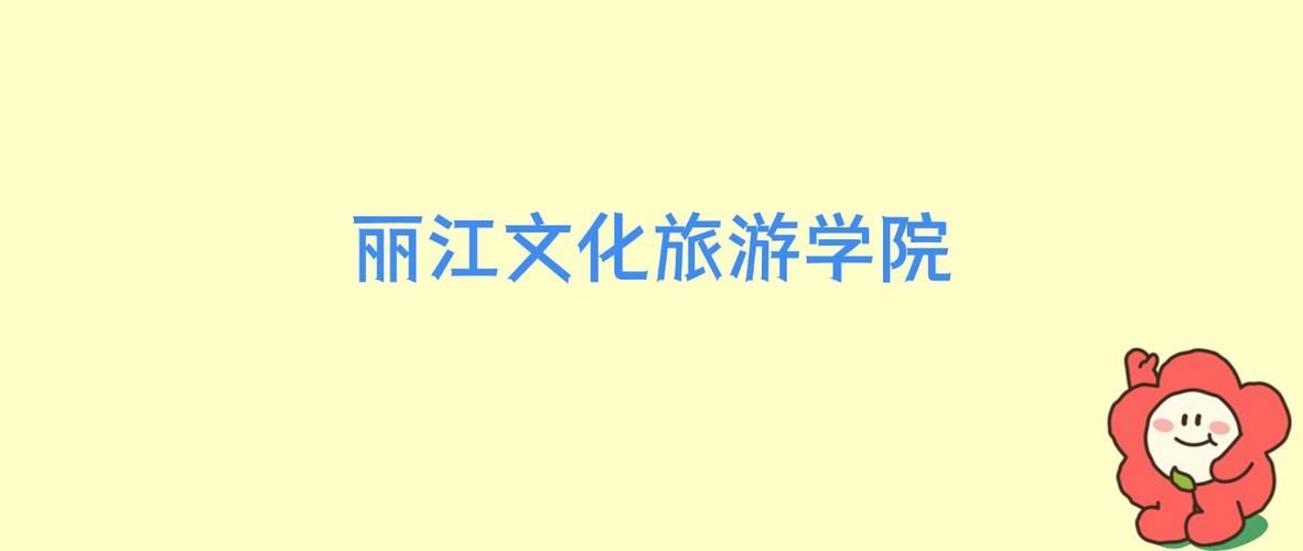 丽江文化旅游学院在江西各专业招生人数、录取分数线2026(附:招生计划表) 第1张 丽江文化旅游学院在江西各专业招生人数、录取分数线2026(附:招生计划表) 第1张