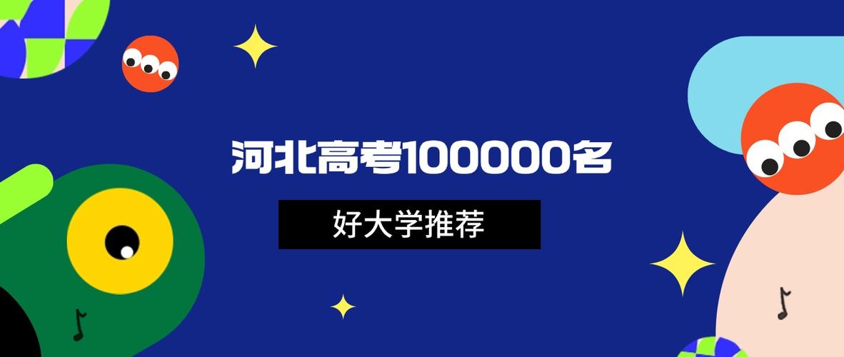 河北高考排名15000-16000位次能上什么大学(2026历史类) 第1张 河北高考排名15000-16000位次能上什么大学(2026历史类) 第1张