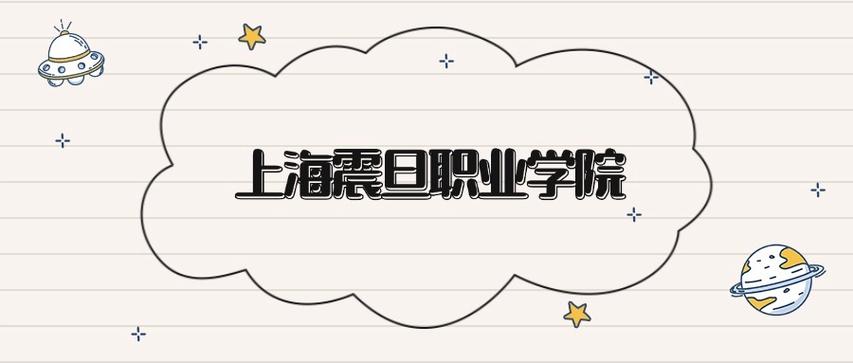 上海震旦职业学院各专业在江西招生人数、录取分数线2026（附：招生计划表）  第1张