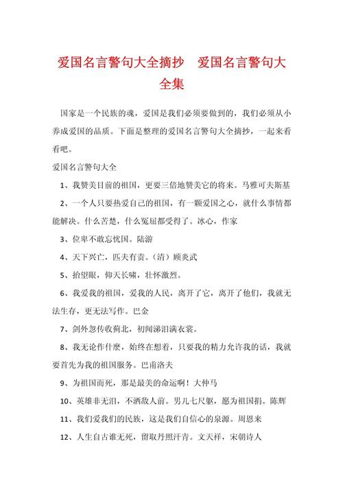 常用爱国名言名句20条，你会用吗？  第1张