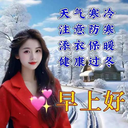 早安天气 天冷加衣问候短信句子  第1张
