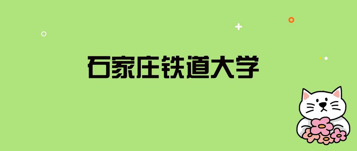 石家庄铁道大学录取分数线2025是多少分「在各省录取最低分」  第1张