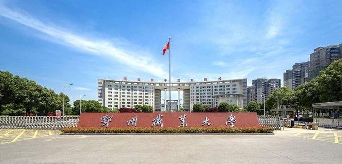 鄂州职业大学录取分数线2025是多少分「在各省录取最低分」 第1张 鄂州职业大学录取分数线2025是多少分「在各省录取最低分」 第1张