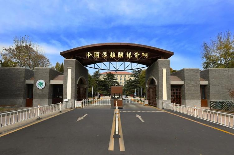 中国劳动关系学院各专业2026在吉林招生人数、录取分数线（附：招生计划表）  第1张