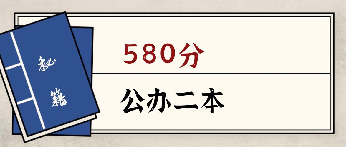 580分历史类能上什么大学(2026报考推荐) 第1张 580分历史类能上什么大学(2026报考推荐) 第1张