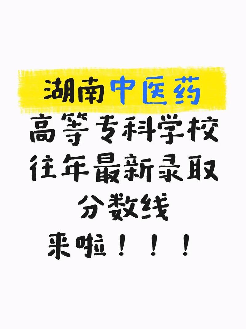 湖南中医药高等专科学校2025年录取分数线(在各省录取最低分是多少) 第1张 湖南中医药高等专科学校2025年录取分数线(在各省录取最低分是多少) 第1张