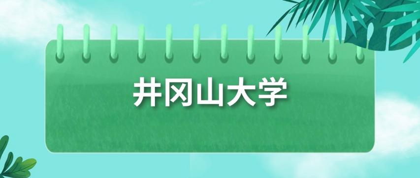 井冈山大学录取分数线2025(在各省录取最低分是多少) 第1张 井冈山大学录取分数线2025(在各省录取最低分是多少) 第1张