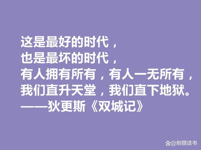 狄更斯写出伟大的《双城记》，他这十句经典格言，让人大彻大悟  第1张
