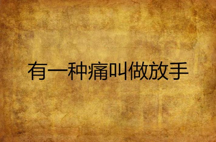 如果痛了，就放手吧！  第1张