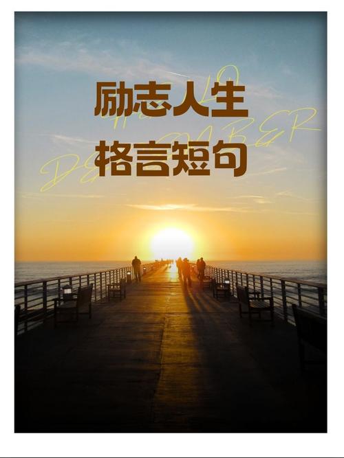 积极向上的人生格言 激励向上的人生格言 第1张 积极向上的人生格言 激励向上的人生格言 第1张