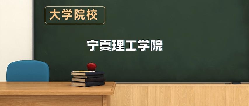 宁夏理工学院在吉林各专业2026招生人数、录取分数线(附:招生计划表) 第1张 宁夏理工学院在吉林各专业2026招生人数、录取分数线(附:招生计划表) 第1张