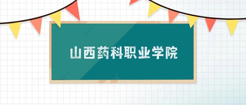 山西药科职业学院2025年在海南录取分数线是多少(2025~2023近三年分数位次) 第1张 山西药科职业学院2025年在海南录取分数线是多少(2025~2023近三年分数位次) 第1张