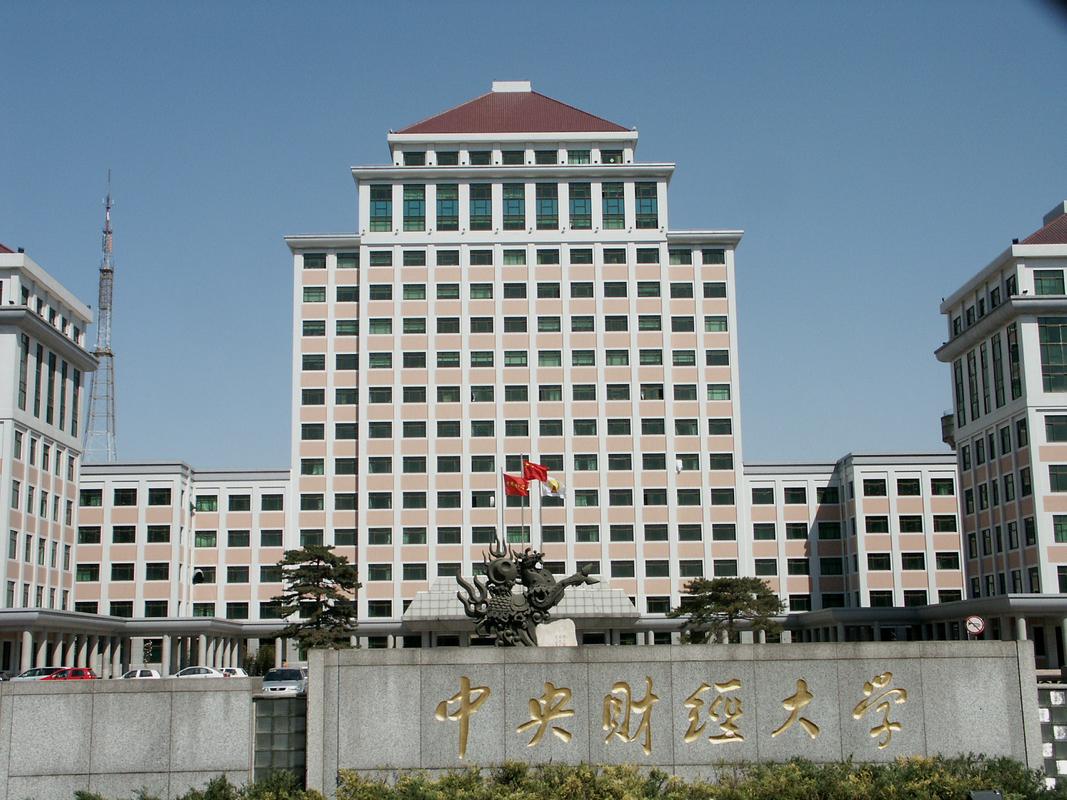 四大财经是哪四个大学  第1张