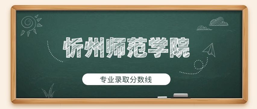 忻州师范学院在湖北录取分数线2025年是多少(2025~2023近三年分数位次) 第1张 忻州师范学院在湖北录取分数线2025年是多少(2025~2023近三年分数位次) 第1张