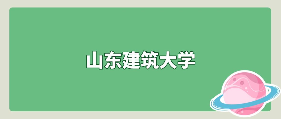 山东建筑大学录取分数线2025（在各省录取最低分是多少）  第1张