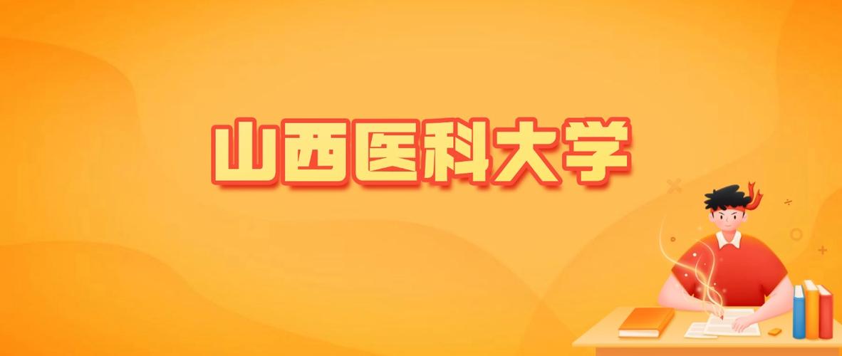 山西医科大学在内蒙古录取分数线2025年是多少（2025~2023近三年分数位次）  第1张