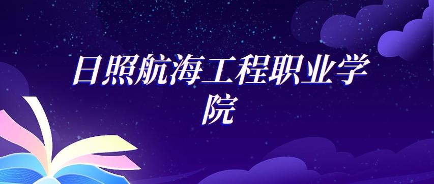 日照航海工程职业学院2025年录取分数线（在各省录取最低分是多少）  第1张