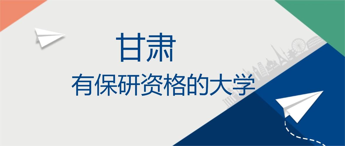 甘肃哪些大学有保研资格 附具体名单一览表 第1张 甘肃哪些大学有保研资格 附具体名单一览表 第1张