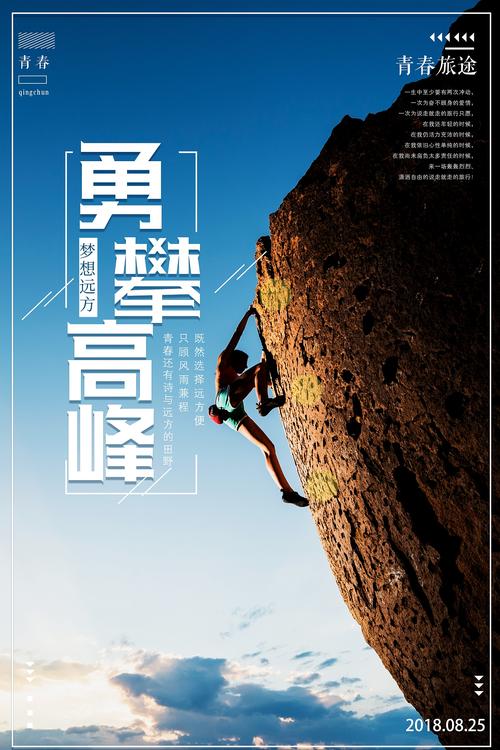 志在顶峰:勇攀高峰,不畏艰险 第1张 志在顶峰:勇攀高峰,不畏艰险 第1张