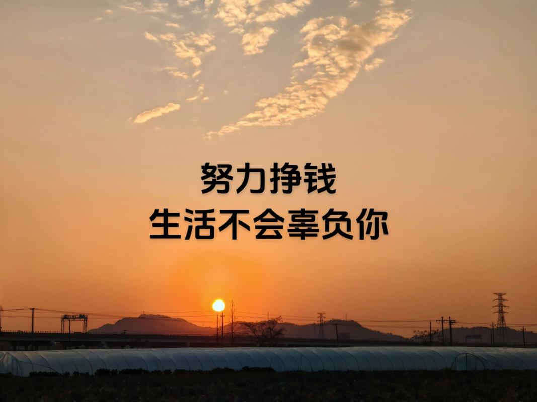 文案 | 努力赚钱的文案 第1张 文案 | 努力赚钱的文案 第1张