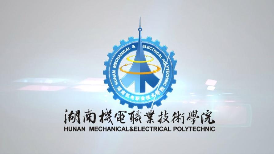 湖南机电职业技术学院怎么样，好不好（10条口碑）  第1张