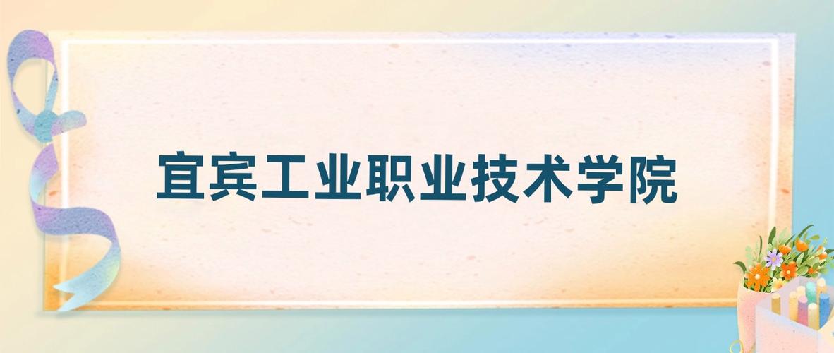 2025宜宾职业技术学院录取分数线是多少「在各省录取最低分」 第1张 2025宜宾职业技术学院录取分数线是多少「在各省录取最低分」 第1张