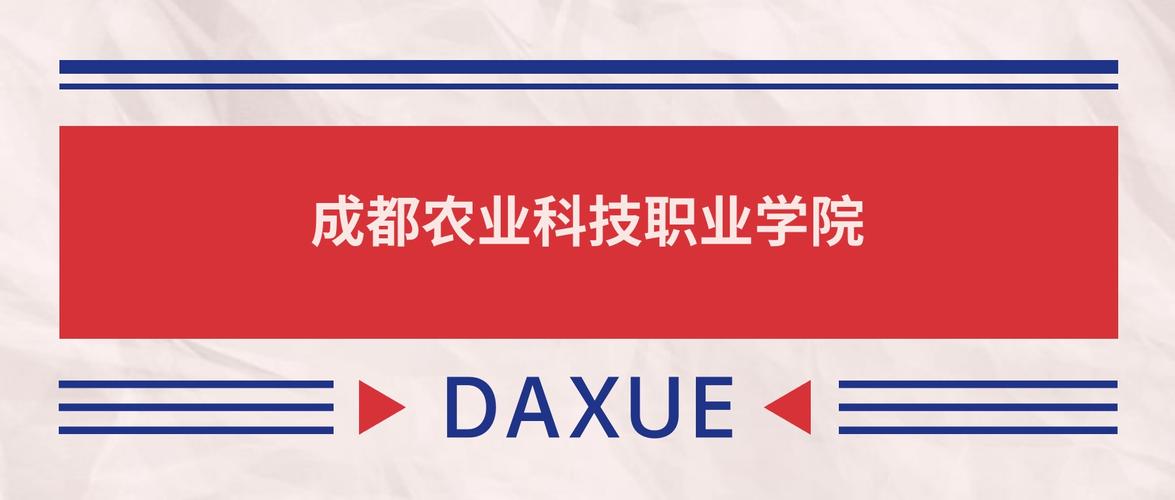 成都农业科技职业学院录取分数线2025是多少分「在各省录取最低分」 第1张 成都农业科技职业学院录取分数线2025是多少分「在各省录取最低分」 第1张