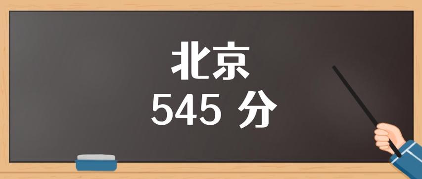 北京高考545分能考上什么学校2026（好大学有哪些）  第1张