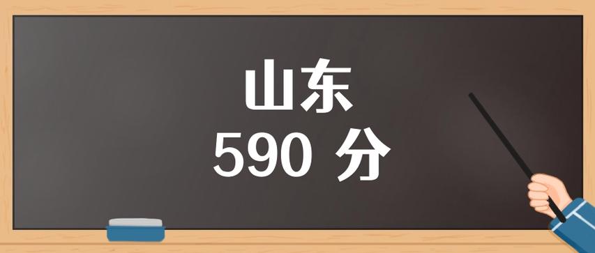 山东高考590分能上什么大学「2026好大学推荐」 第1张 山东高考590分能上什么大学「2026好大学推荐」 第1张