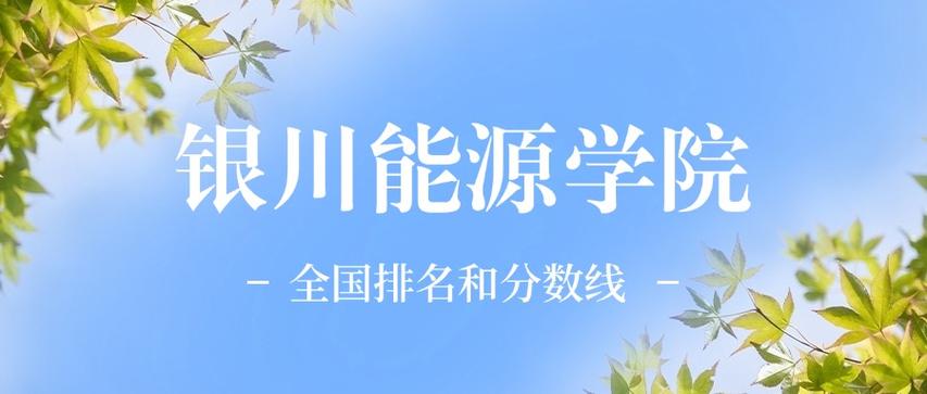 2026银川能源学院各专业在江苏招生人数、录取分数线(附:招生计划表) 第1张 2026银川能源学院各专业在江苏招生人数、录取分数线(附:招生计划表) 第1张