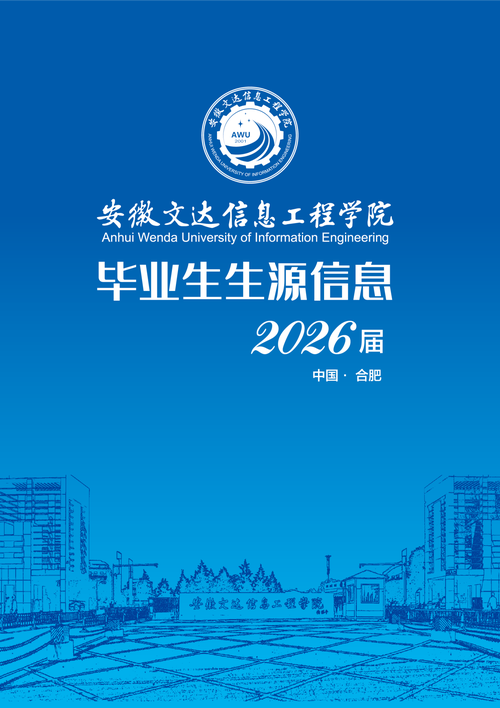 安徽文达信息工程学院在江苏各专业2026招生人数、录取分数线(附:招生计划表) 第1张 安徽文达信息工程学院在江苏各专业2026招生人数、录取分数线(附:招生计划表) 第1张