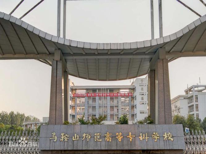 马鞍山师范高等专科学校王牌优势专业有哪些（附排名榜）  第1张