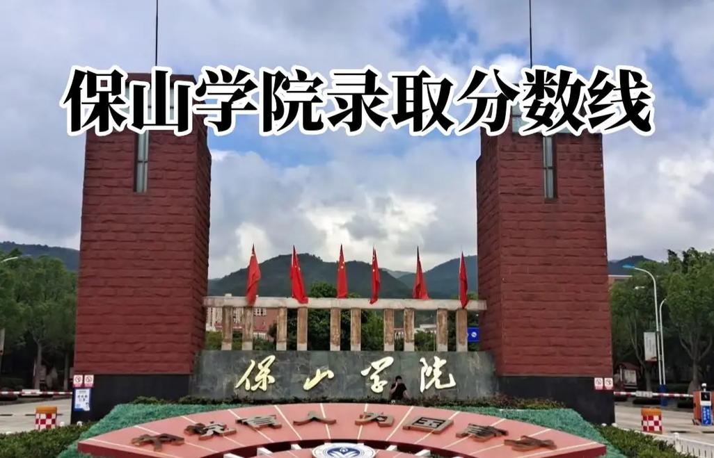 保山学院录取分数线2025是多少分「在各省录取最低分」 第1张 保山学院录取分数线2025是多少分「在各省录取最低分」 第1张