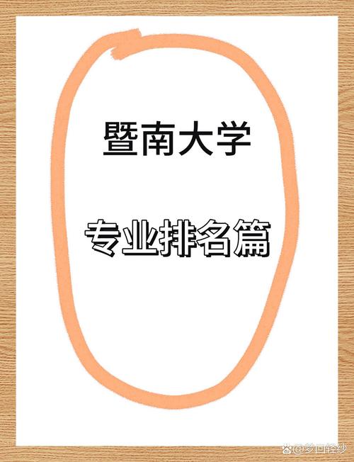 暨南大学排名全国最新第几位(历年排名趋势图) 第1张 暨南大学排名全国最新第几位(历年排名趋势图) 第1张