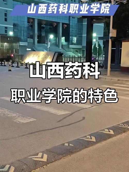 山西药科职业学院怎么样，好不好（10条口碑）  第1张