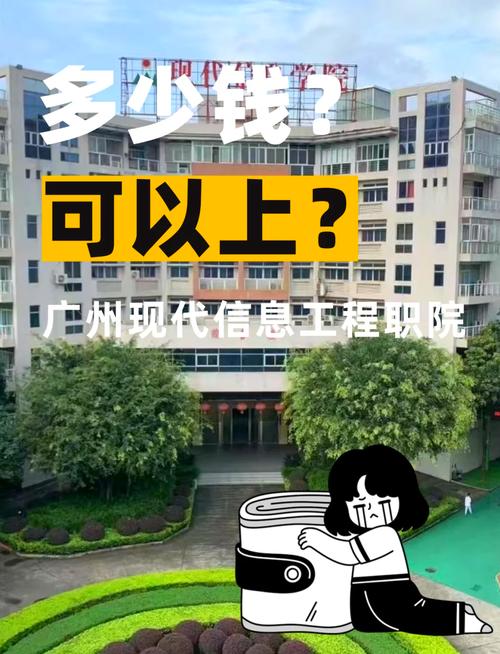 广东信息工程职业学院是民办还是公办大学？学费多少  第1张