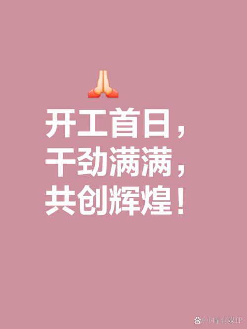 适合新年上班第一天的朋友圈文案,春节假期结束后的开工文案 第1张 适合新年上班第一天的朋友圈文案,春节假期结束后的开工文案 第1张
