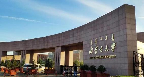 内蒙古的大学排名榜(2026最新排名) 第1张 内蒙古的大学排名榜(2026最新排名) 第1张