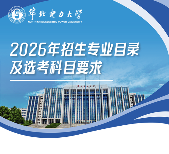 华北电力大学(北京)各专业在辽宁招生人数、录取分数线2026（附：招生计划表）  第1张