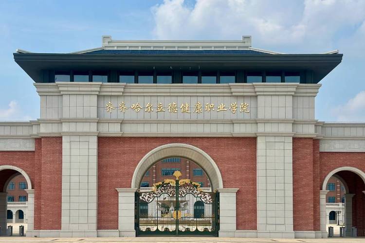 齐齐哈尔有哪些职业技术学院 第1张 齐齐哈尔有哪些职业技术学院 第1张