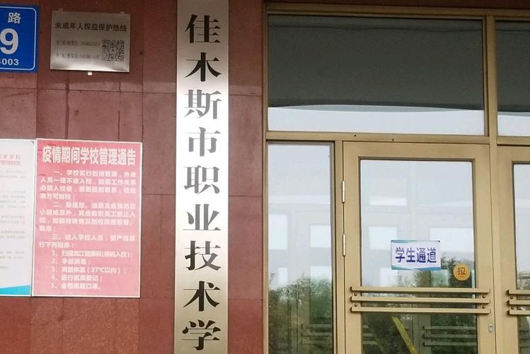 佳木斯有哪些职业技术学院 第1张 佳木斯有哪些职业技术学院 第1张