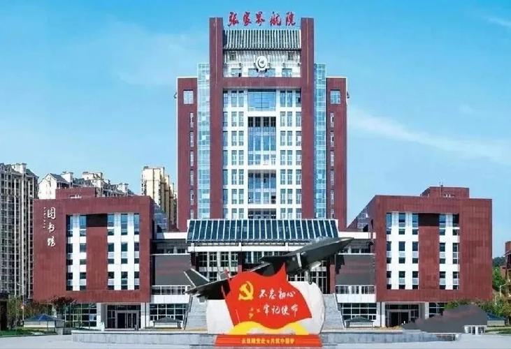 张家界有哪些职业技术学院  第1张