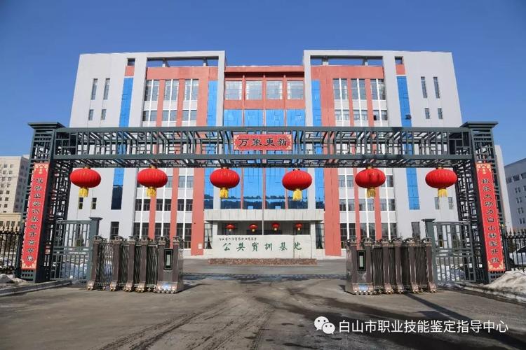 白山有哪些职业技术学院  第1张