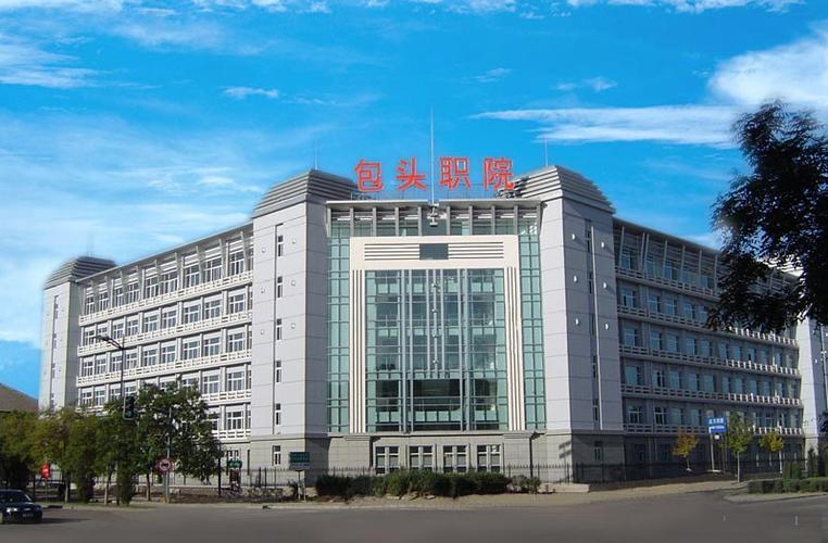 包头有哪些职业技术学院 第1张 包头有哪些职业技术学院 第1张