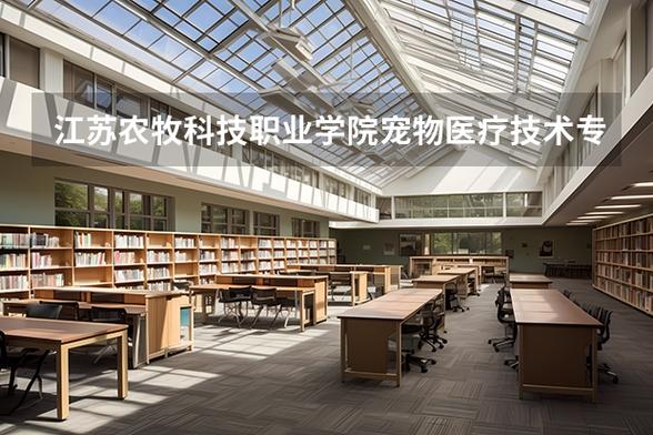 江苏宠物医疗技术专业大专院校排名（附分数线）  第1张