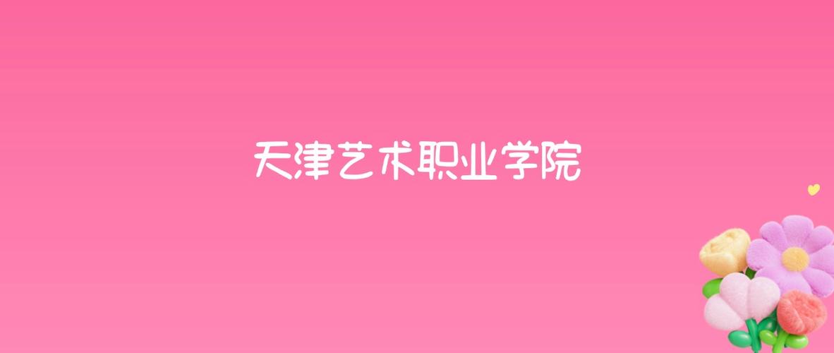 天津艺术管理专业大学排名及分数线(一览表) 第1张 天津艺术管理专业大学排名及分数线(一览表) 第1张