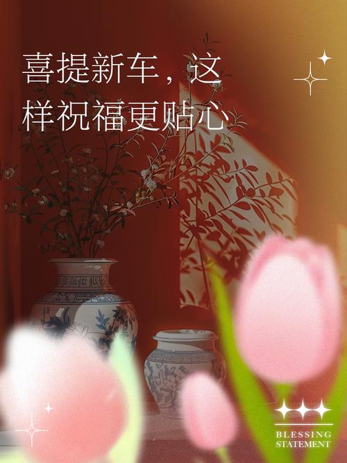 恭喜提新车的吉言:辞旧迎新,喜迎新车! 第1张 恭喜提新车的吉言:辞旧迎新,喜迎新车! 第1张