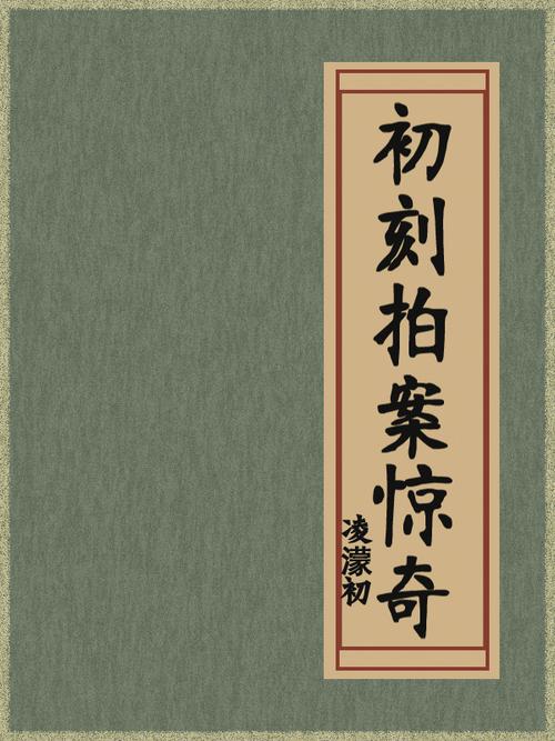 《初刻拍案惊奇》12条经典俗语，言简意赅，令人拍案叫绝！  第1张