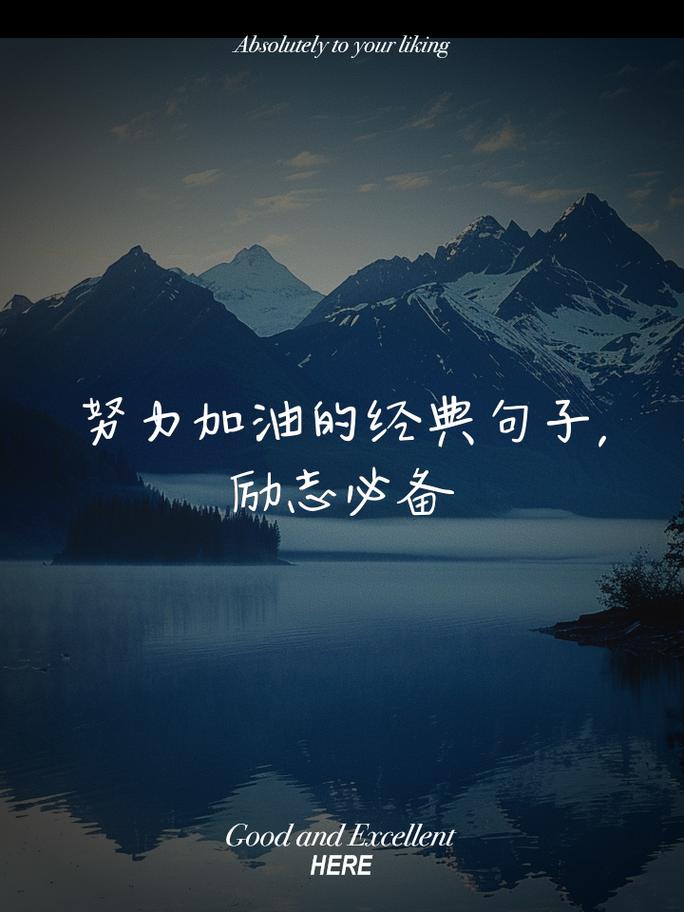 为自己加油励志的话，选一句发朋友圈吧  第1张